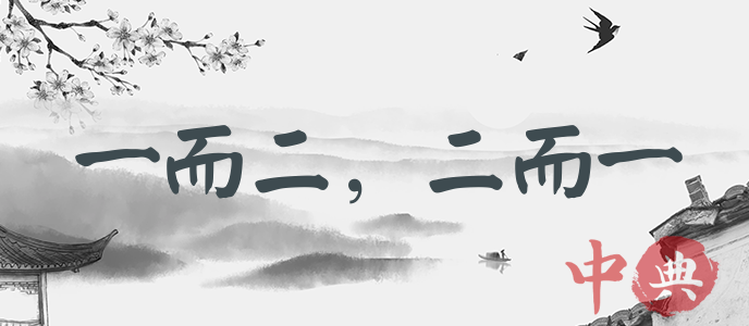 一而二，二而一