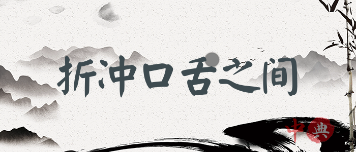 折沖口舌之間