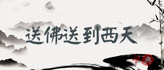 送佛送到西天