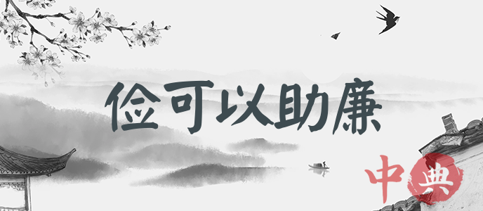 儉可以助廉