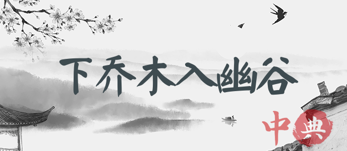 下喬木入幽谷