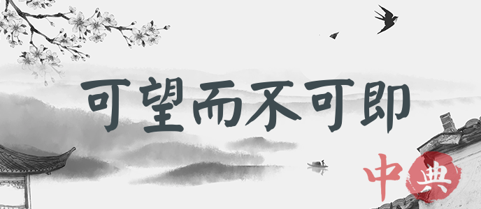 可望而不可即