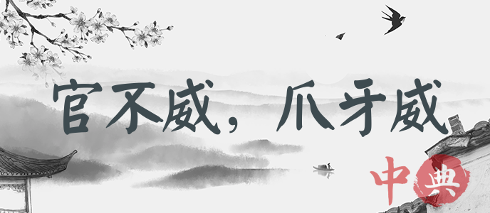 官不威，爪牙威