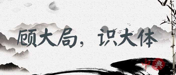 顧大局，識大體