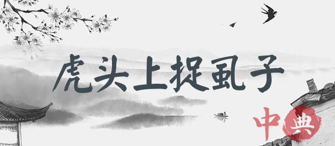 虎頭上捉虱子