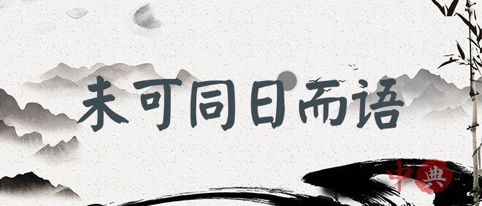 未可同日而語