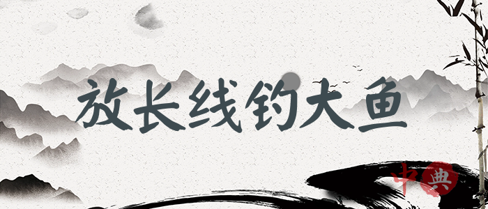 放長線釣大魚