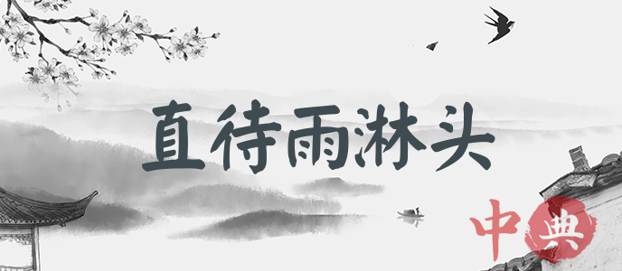 直待雨淋頭