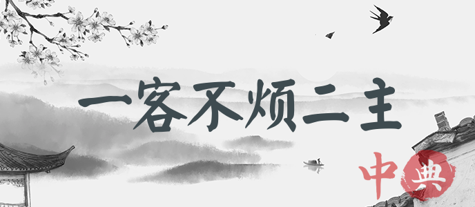 一客不煩二主