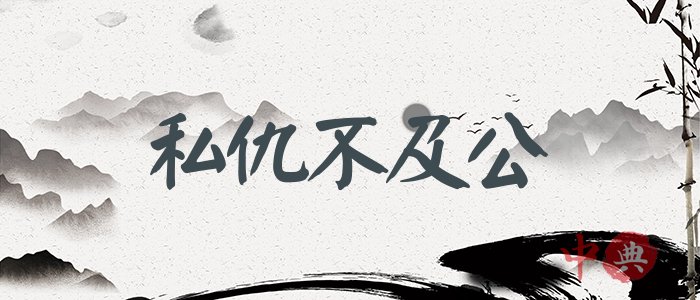 私仇不及公