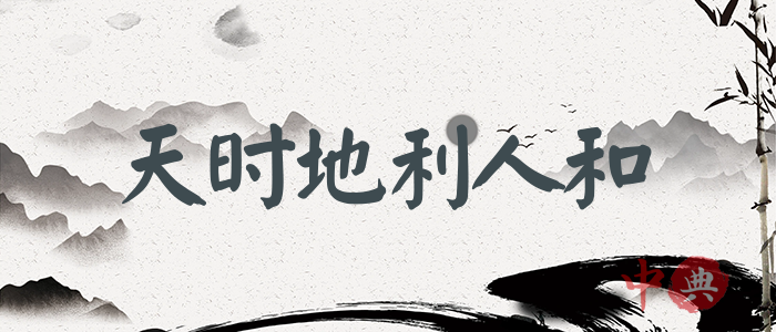 天時地利人和