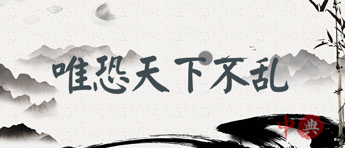 唯恐天下不亂