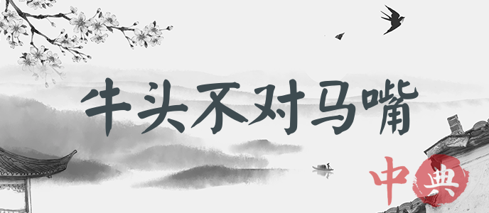 牛頭不對馬嘴