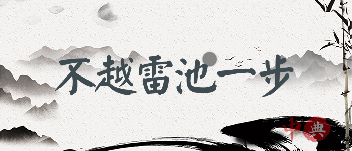 不越雷池一步