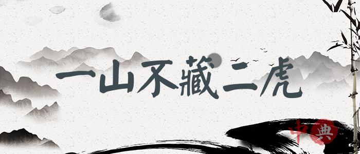 一山不藏二虎