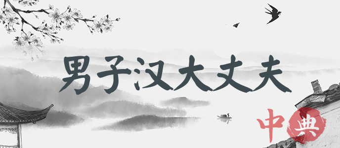 男子漢大丈夫