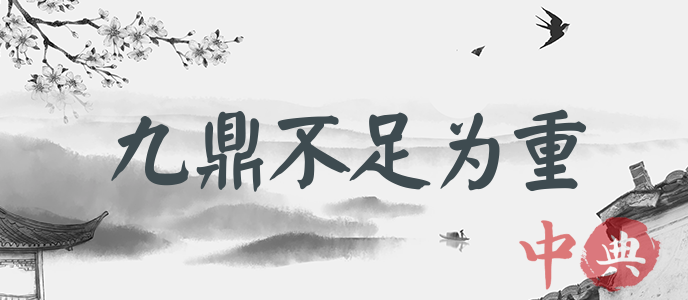 九鼎不足為重