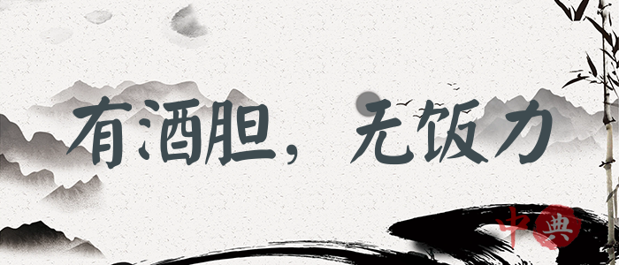 有酒膽，無飯力