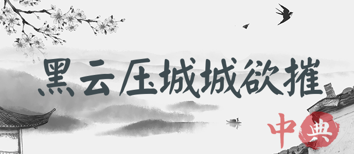 黑云壓城城欲摧