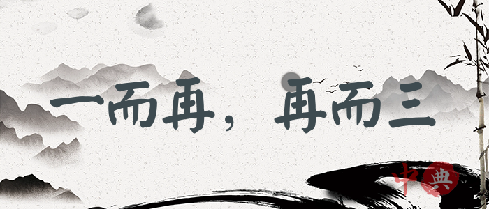 一而再，再而三