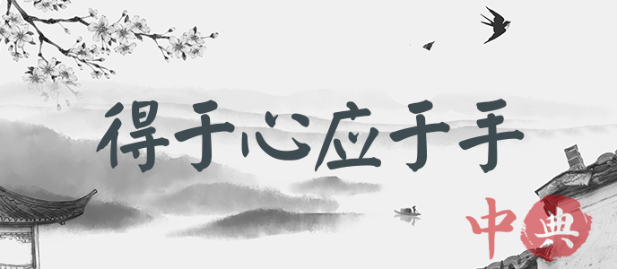 得于心應于手