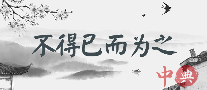 不得已而為之