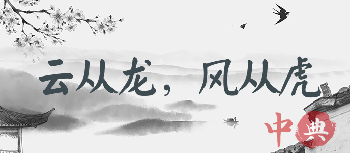 云從龍，風從虎