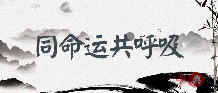 同命運共呼吸