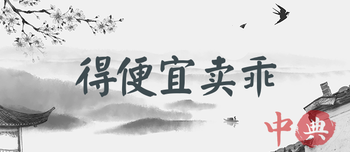 得便宜賣乖