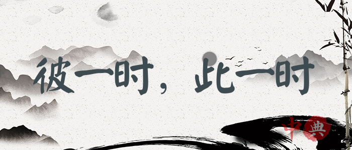 彼一時，此一時