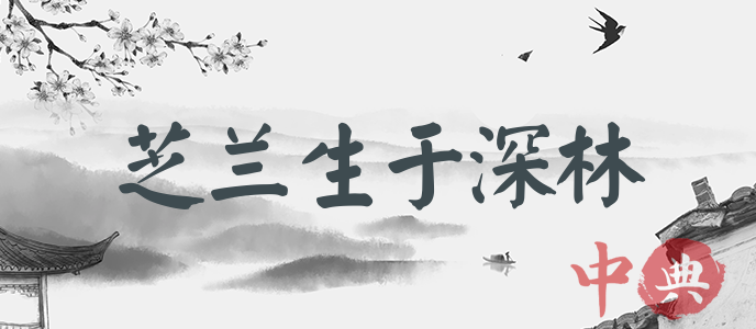 芝蘭生于深林