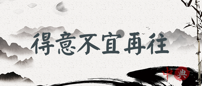 得意不宜再往
