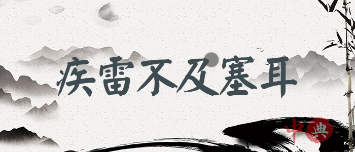 疾雷不及塞耳