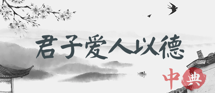 君子愛人以德