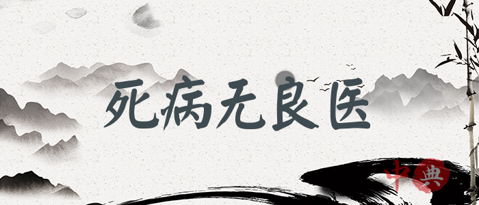 死病無良醫