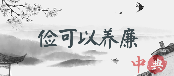 儉可以養廉