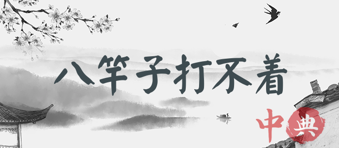 八竿子打不著