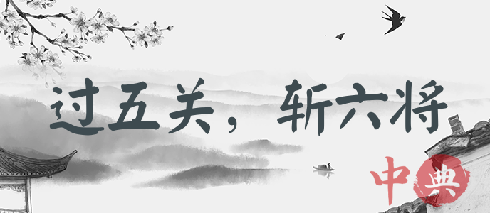 過五關，斬六將