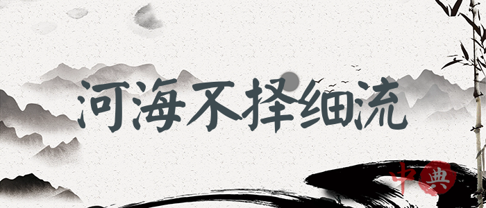 河海不擇細流