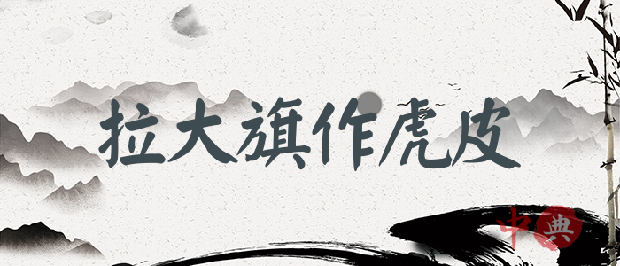 拉大旗作虎皮
