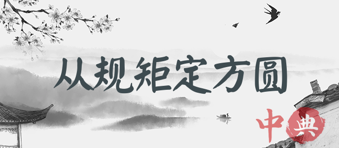 從規矩定方圓