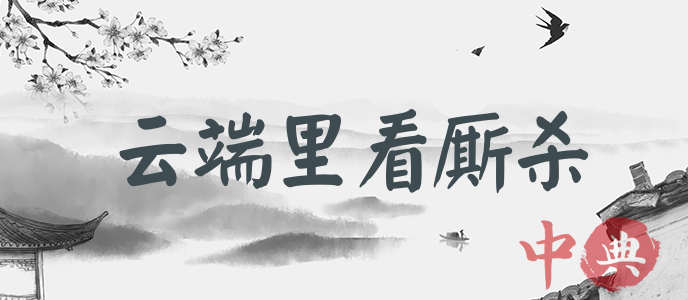 云端里看廝殺
