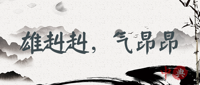 雄赳赳，氣昂昂