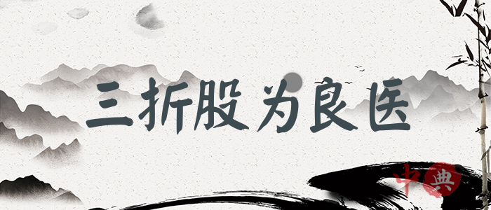 三折股為良醫
