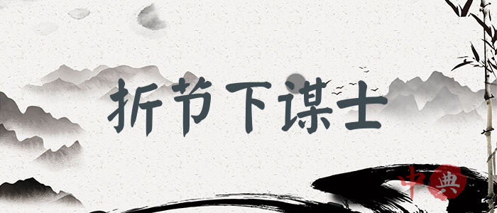 折節下謀士