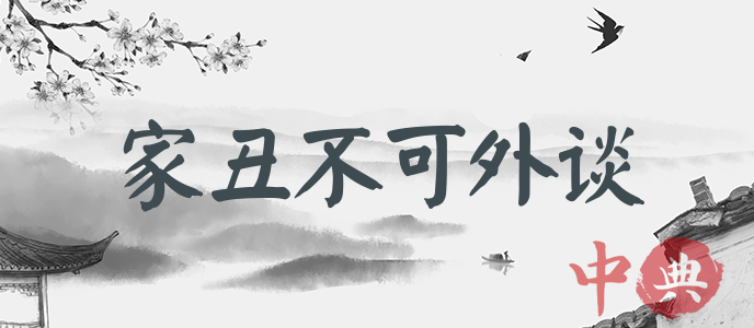家丑不可外談
