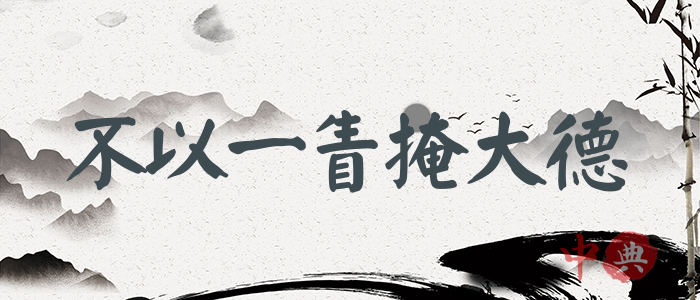 不以一眚掩大德