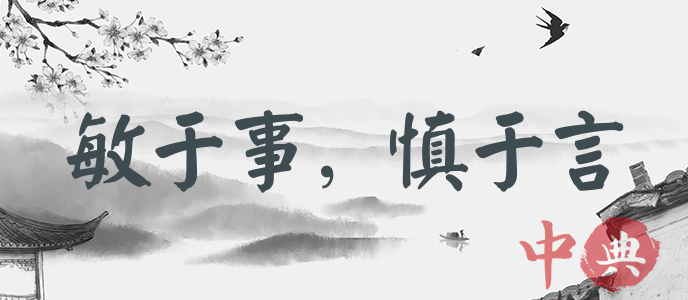敏于事，慎于言