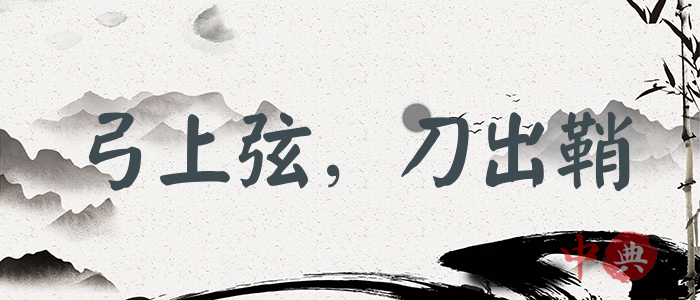 弓上弦，刀出鞘