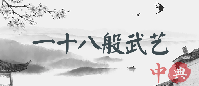 一十八般武藝